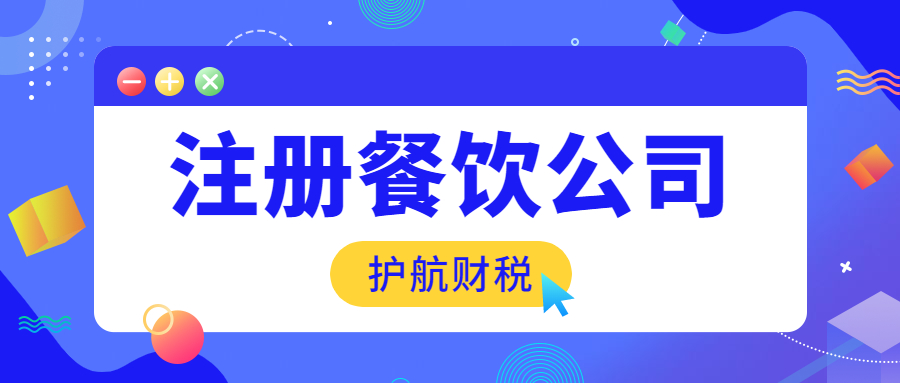 深圳代办餐饮管理公司营业执照需要多少钱？