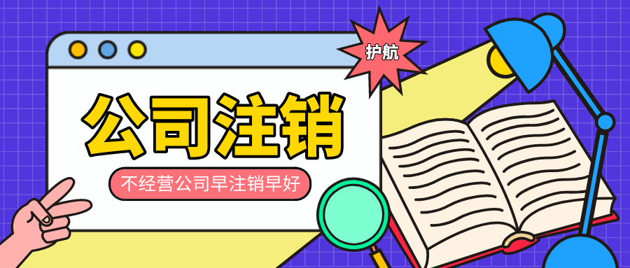公司闲置不注销的后果，会对法人有哪些影响？