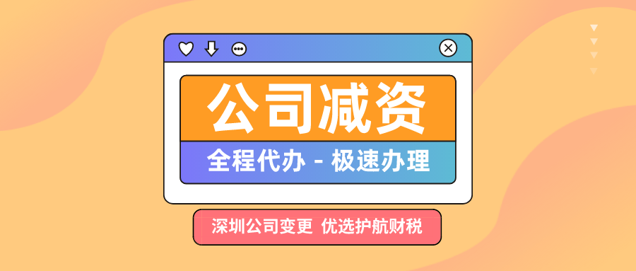 深圳公司减资需要什么流程，公司注册资本减资流程