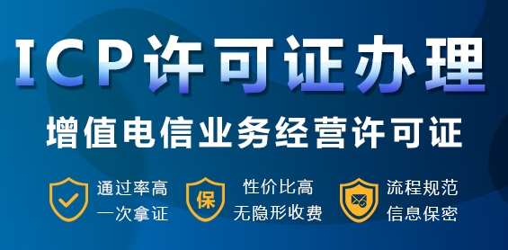 ICP许可证办理