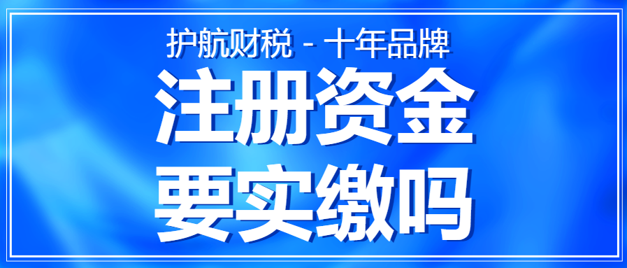 什么是注册资金？实缴注册资金可以取出来单独使用吗？