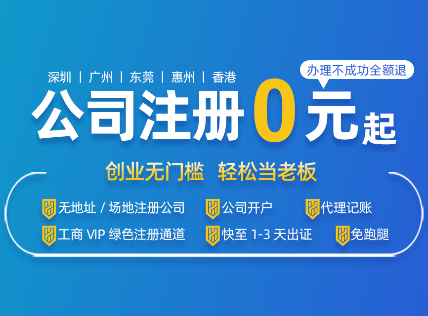 深圳注册公司代办一般多少费用，最低可以0元注册？